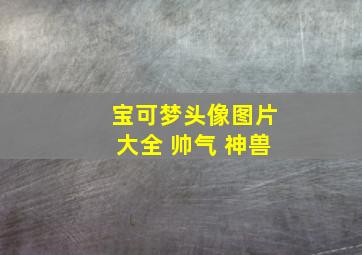 宝可梦头像图片大全 帅气 神兽